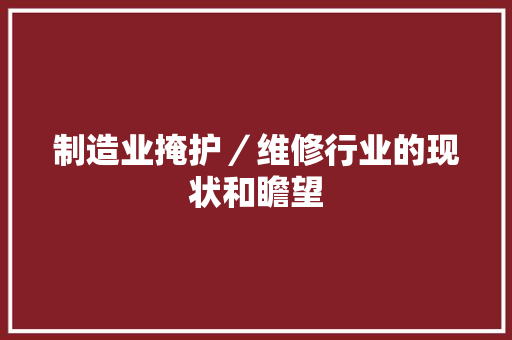 制造业掩护／维修行业的现状和瞻望