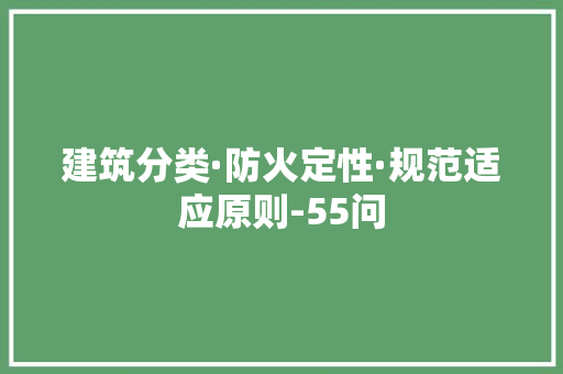 建筑分类·防火定性·规范适应原则-55问