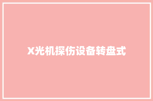 X光机探伤设备转盘式