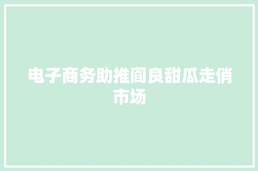 电子商务助推阎良甜瓜走俏市场
