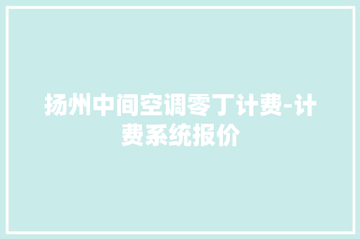 扬州中间空调零丁计费-计费系统报价