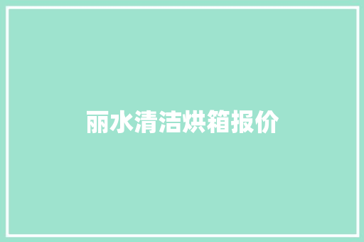 丽水清洁烘箱报价