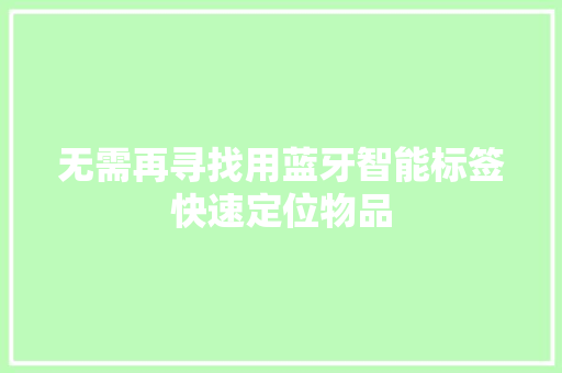无需再寻找用蓝牙智能标签快速定位物品