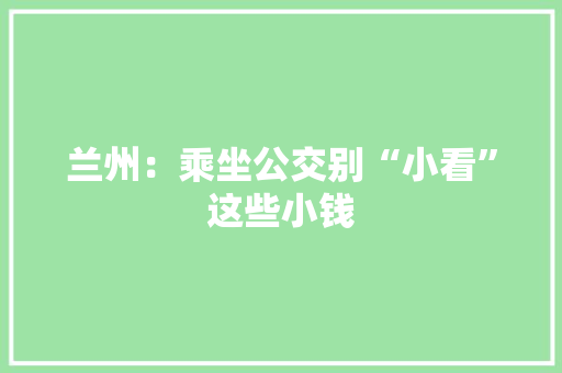 兰州：乘坐公交别“小看”这些小钱