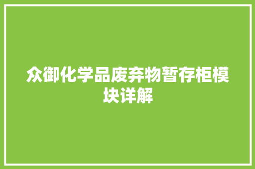 众御化学品废弃物暂存柜模块详解