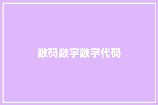 数码数字数字代码