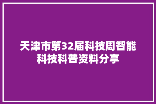 天津市第32届科技周智能科技科普资料分享
