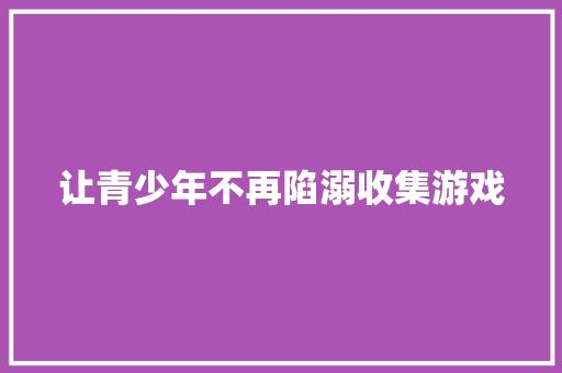 让青少年不再陷溺收集游戏