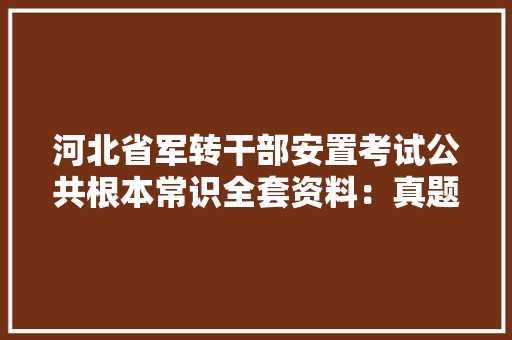 河北省军转干部安置考试公共根本常识全套资料：真题精选＋题库 河北省军转干部安置考试公共根本常识全套资料：真题精选＋题库 智能家居