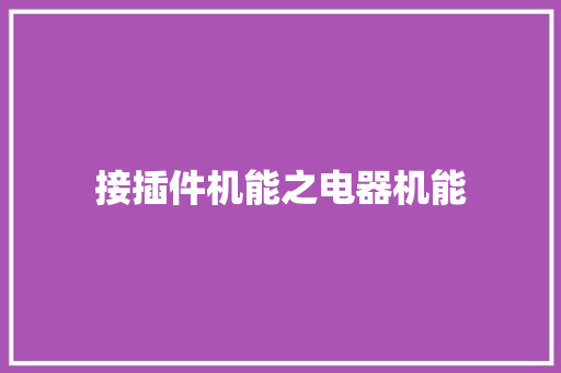 接插件机能之电器机能,连接器十大品牌排名。