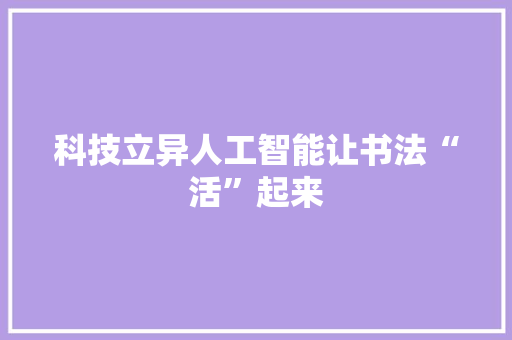 科技立异人工智能让书法“活”起来