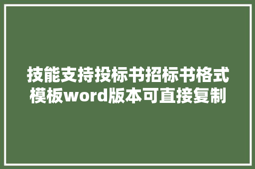 技能支持投标书招标书格式模板word版本可直接复制运用,卖方违约怎么解除购房合同。