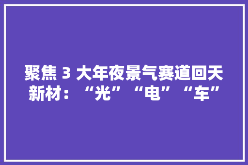 聚焦 3 大年夜景气赛道回天新材：“光”“电”“车”胶粘接未来