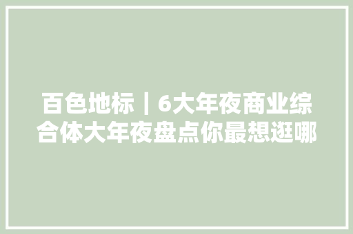 百色地标｜6大年夜商业综合体大年夜盘点你最想逛哪一个？