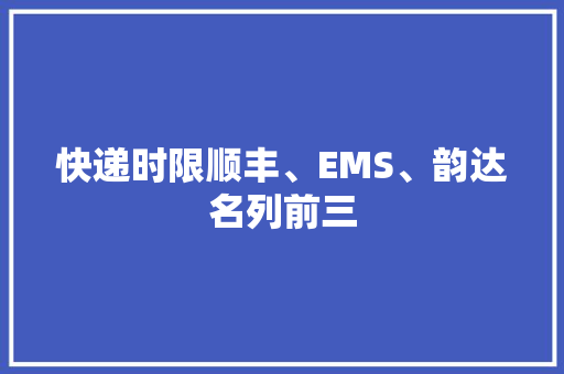 快递时限顺丰、EMS、韵达名列前三