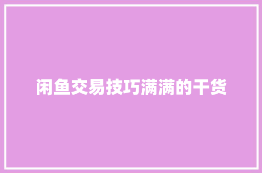 闲鱼交易技巧满满的干货