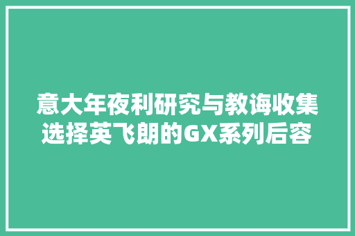 意大年夜利研究与教诲收集选择英飞朗的GX系列后容量翻番 意大年夜利研究与教诲收集选择英飞朗的GX系列后容量翻番 智能科技