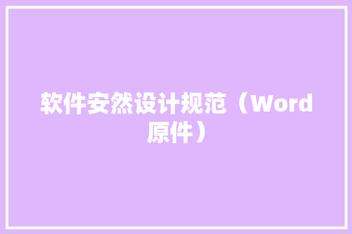 软件安然设计规范（Word原件）