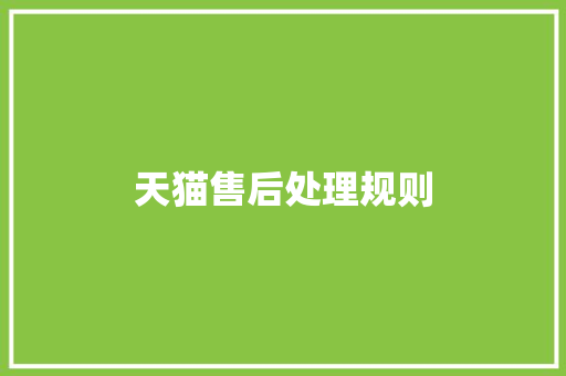 天猫售后处理规则