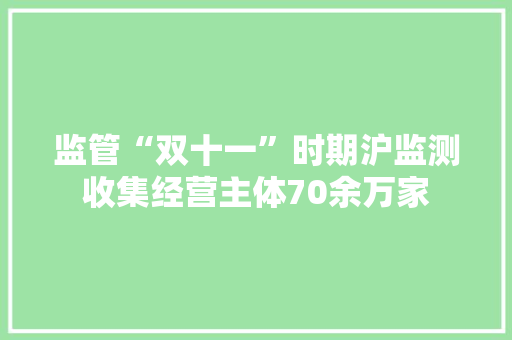 监管“双十一”时期沪监测收集经营主体70余万家