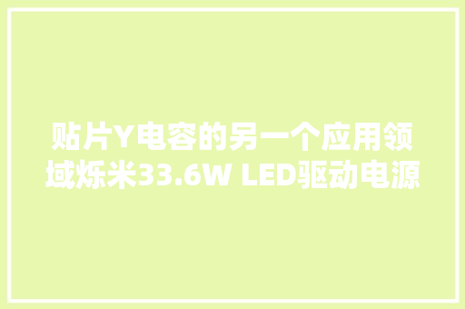 贴片Y电容的另一个应用领域烁米33.6W LED驱动电源拆解,输出轴加工工艺过程卡片。