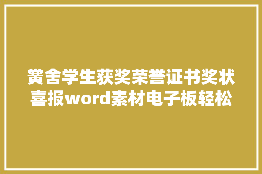 黉舍学生获奖荣誉证书奖状喜报word素材电子板轻松套打