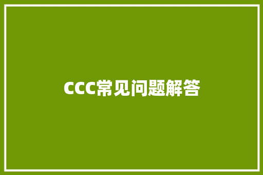CCC常见问题解答 CCC常见问题解答 互联通信
