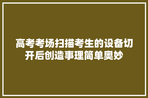高考考场扫描考生的设备切开后创造事理简单奥妙