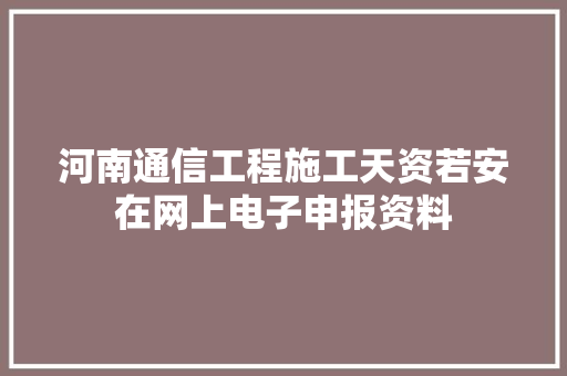 河南通信工程施工天资若安在网上电子申报资料 河南通信工程施工天资若安在网上电子申报资料 智能家居