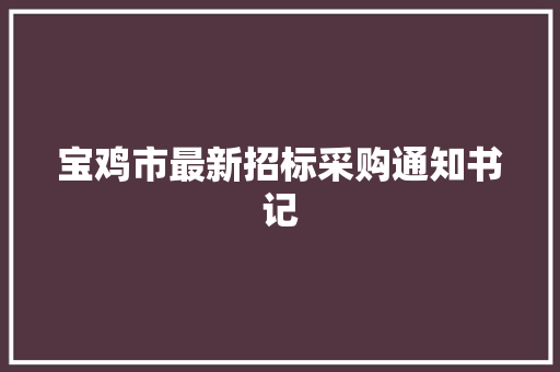 宝鸡市最新招标采购通知书记