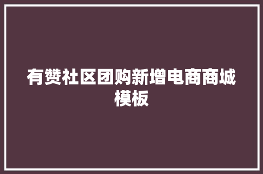 有赞社区团购新增电商商城模板