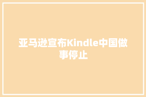 亚马逊宣布Kindle中国做事停止