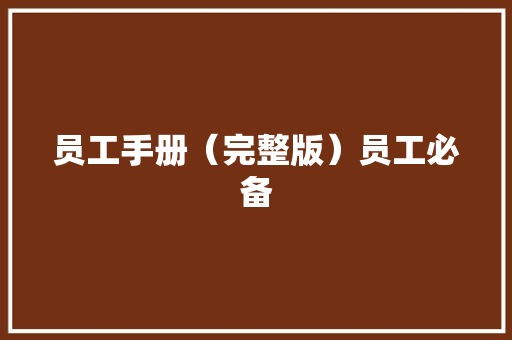 员工手册（完整版）员工必备