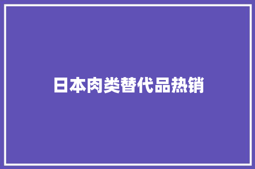 日本肉类替代品热销