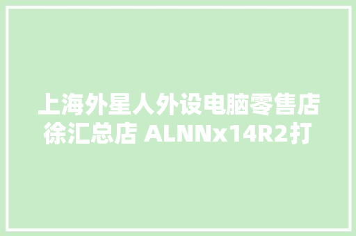 上海外星人外设电脑零售店徐汇总店 ALNNx14R2打造史上最薄机身