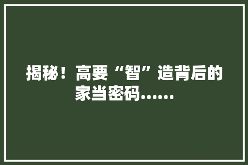 揭秘！高要“智”造背后的家当密码……