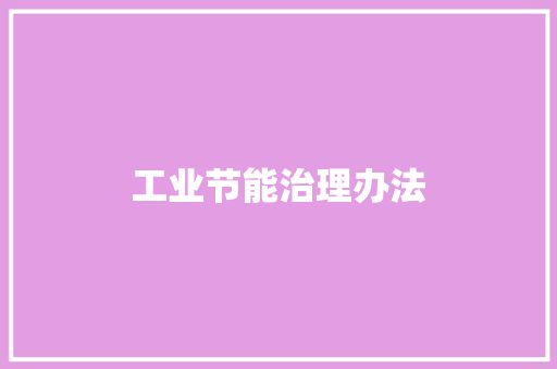 工业节能治理办法