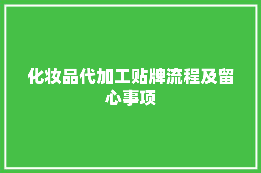 化妆品代加工贴牌流程及留心事项