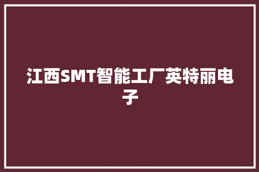江西SMT智能工厂英特丽电子