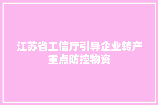 江苏省工信厅引导企业转产重点防控物资