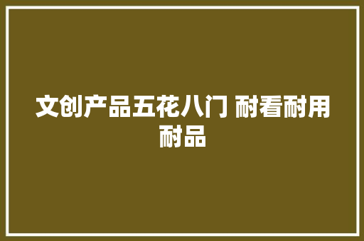 文创产品五花八门 耐看耐用耐品