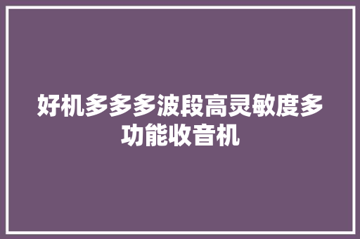 好机多多多波段高灵敏度多功能收音机