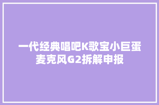 一代经典唱吧K歌宝小巨蛋麦克风G2拆解申报