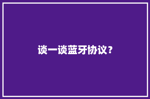 谈一谈蓝牙协议？