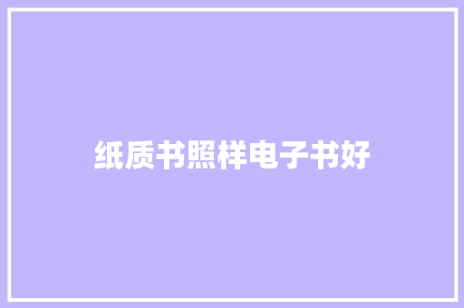 纸质书照样电子书好
