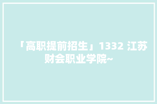 「高职提前招生」1332 江苏财会职业学院~