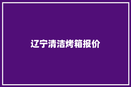 辽宁清洁烤箱报价