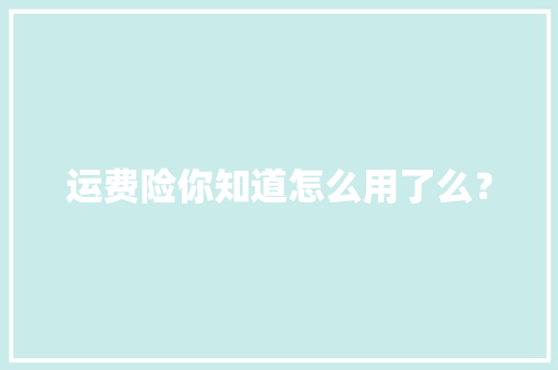 运费险你知道怎么用了么？,退货宝是干嘛的。