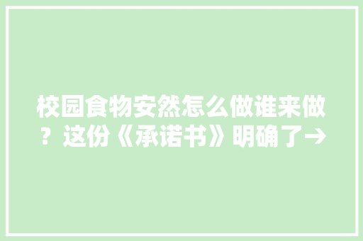 校园食物安然怎么做谁来做？这份《承诺书》明确了→ 校园食物安然怎么做谁来做？这份《承诺书》明确了→ 人工智能