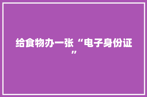 给食物办一张“电子身份证”